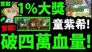 【神魔之塔】1%大獎『童紫希組法！』到底有多強？破4萬血量！但實際上...！？【鋼之煉金術師】【阿紅實況】