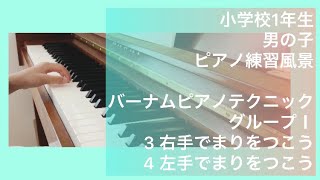 【小学　1年生】バーナム　ピアノテクニック　ミニブック　ピアノ練習風景　3 右手でまりをつこう　4 左手でまりをつこう　【パグキッズ】