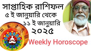 সাপ্তাহিক রাশিফল ৫ই জানুয়ারি থেকে ১১ই জানুয়ারি ২০২৫