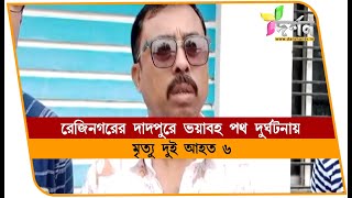 রেজিনগরে ভয়াবহ পথ দুর্ঘটনায় মৃত্যু দুজনের #REJINAGAR