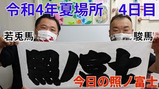 照ノ富士関応援メッセージ　令和4年大相撲5月場所4日目