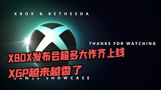 XBOX发布会超多大作齐上线，XGP越来越香了