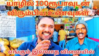 யாழில் 100ரூபாவிற்கு சாப்பாட்டுப் பார்சலா ???? வாங்கோ ஒருக்கா பாப்பம்!!!!!!@MSRamanan