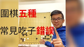 圍棋教學｜級位五種常見吃子錯誤｜圍棋比賽｜GoGo先生