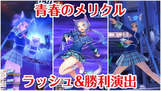 【SOA】青春のメリクル　ラッシュ＆勝利演出【スターオーシャン:アナムネシス】