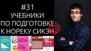 Учебники по подготовке к НИХОНГО НОРЕКУ СИКЭН (JLPT 日本語能力試験), #31.