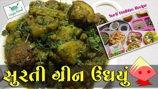 સુરતી ઉંધિયુ || Undhiyu Recipe || Gujarati Recipes || Gujju Rasoi || Gujarati Kitchen