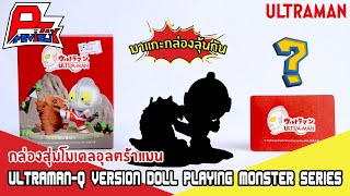 รีวิวกล่องสุ่มโมเดลอุลตร้าแมน Ultraman-Q Version Doll Playing Monster Series