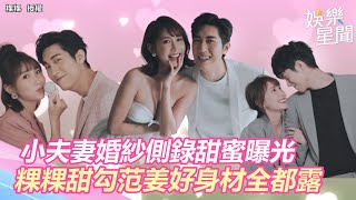 小粿醬將出生！小夫妻婚紗側錄甜蜜曝光　粿粿甜勾范姜好身材全都露｜三立新聞網 SETN.com