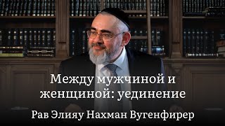 Между мужчиной и женщиной: уединение