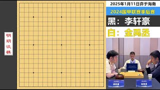 最新围甲：匪夷所思杀局！李轩豪竟用无眼孤棋围杀金禹丞两条大龙 #围棋 #围甲联赛 #李轩豪 #金禹丞 #人生如棋