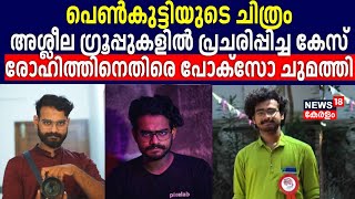 പെൺകുട്ടിയുടെ ചിത്രം അശ്ലീല ഗ്രൂപ്പുകളിൽ പ്രചരിപ്പിച്ച കേസ്; പ്രതി രോഹിത്തിനെതിരെ POCSO ചുമത്തി