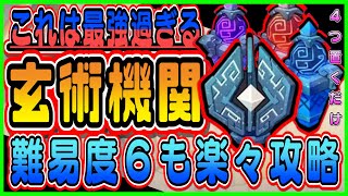 【原神】機関棋譚(きかんきたん)の玄術機関が強すぎる！難易度６も簡単攻略！設置時の考え方などを解説！/Genshin/海灯祭