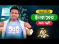 অনলাইন থেকে ইনকাম করার সহজ পদ্ধতি | Online Income 2023