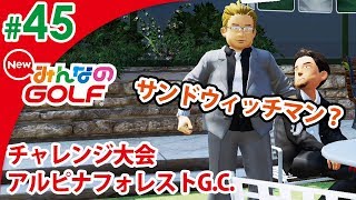 【NewみんなのGOLF】#45 新キャラメイクは、サンドウィッチマン！ Newみんゴルどうでしょう ゲーム実況【まごころ＃ゆっきぃ】