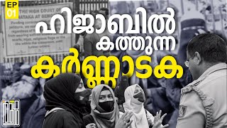 ഹിജാബ് വിഷയം എന്താണ് ? Hijab controversy Karnataka explained