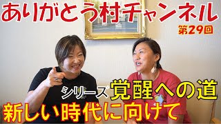 【ありがとう村チャンネル】覚醒への道～新しい時代に向けて