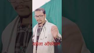 पहिला ऑपरेशन😂😂 #viral #comedy #docters #funny #medical #fun #op #pahila #memes #jokes #video #nahi#