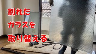 サッシのガラス交換【Sashi glass replacement】