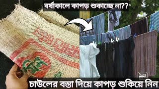 বর্ষাকালে কাপড় শুকানোর সমস্যা?? চাউলের বস্তা দিয়ে ১০ মিনিটে কাপড় শুকিয়ে নিন রোদে দেওয়া লাগবেনা