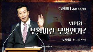 대전도안교회 주일예배 설교 [2022.04.17] / VIP(2) 부활이란 무엇인가? / 양형주 담임목사