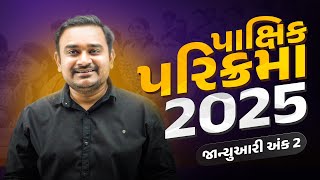 અંક 2 | જાન્યુઆરી  | પાક્ષિક પરિક્રમા 2025 #INDRAJEET_SIR