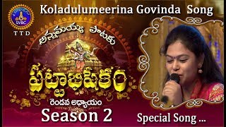 Koladulumeerina Govinda - APP Special Song | 24-06-17 | SVBC TTD