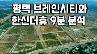 10월 최신 항공영상을 통한 평택 브레인시티와 곧 분양하는 한신더휴 9분 분석 영상