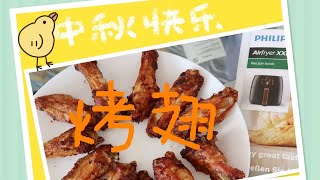 Philips HD9860/90 Airfryer XXL cooks chicken wings # 飞利浦空气炸锅香辣烤鸡翅 # 低脂食谱