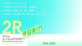 ⭐2R again Vol.183 【秋の夜長にこんなHIDEKIはいかが？】⭐ゲスト：山口博臣さん⭐