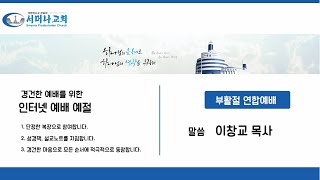 21.04.04 / 2021 부활절연합대성회 / 이창교목사