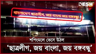 শপিংমলে ভেসে উঠল ‘ছাত্রলীগ, জয় বাংলা, জয় বঙ্গবন্ধু’ | Chatra league | Desh TV