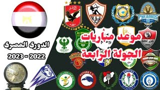 موعد جميع مباريات الجولة الرابعة فى الدورى المصري الممتاز موسم 2022 / 2023