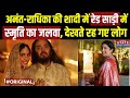 Anant Ambani Radhika Merchant Wedding में पति जुबिन ईरानी के साथ पहुंची थीं Smriti Irani