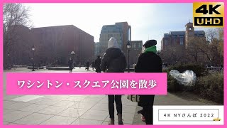 ワシントン・スクエア公園　　ニューヨークさんぽ 4K NY 2022  Washington Square Park