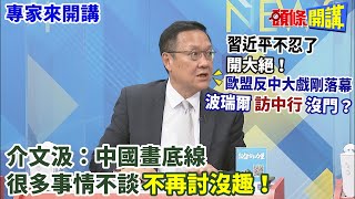 【專家來開講】習近平“鬥而不破”不忍了！站穩“中國不再任人欺負”立場！歐盟反中大戲剛落幕！波瑞爾“訪中行”沒門？介文汲：中國畫底線！很多事情不談“不再討沒趣”！20230705@headlines