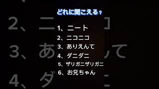 何て聞こえる？