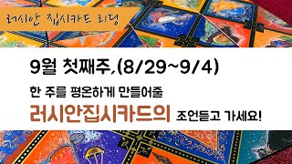 [집시타로카드리딩/주간운] 9월 첫째주, 무탈한 한주를 위한 조언 듣고 가세요~!