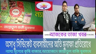 সিন্ডিকেট ব্যবসায়ীদের অতি মুনাফা প্রতিরোধে ন্যায্য মূল্যের কৃষি বাজার,আয়োজনে জান্নাতুল বাকি যুবসংঘ/