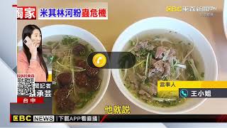 河粉出現蒼蠅+小蟑螂 竟是必比登推薦「越式餐廳」@newsebc