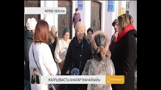 Ақтөбеде жалғысбасты аналар бас көтеріп жатыр