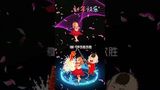 #恭喜大家过新年 演唱祝代丽# 喜气洋洋过新年