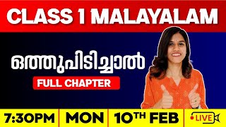 Class 1 Malayalam | ഒത്തുപിടിച്ചാൽ| Full Chapter | Exam Winner Class 1