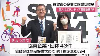 大型ビジョンで国スポPR 協賛企業に感謝状【佐賀県】 (23/10/02 11:55)