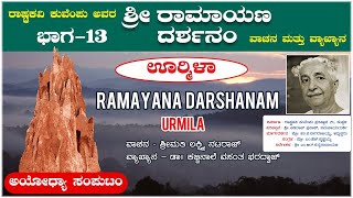 Sri Ramayana Darshanam | Ayodya Samputa | Urmila - Part 13| Rashtrakavi Kuvempu | Folk Songs