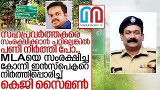 ഇന്‍സ്‌പെക്ടറെ നിക്കറില്‍ മുള്ളിച്ച് എസ്‌പി കെജി സൈമണ്‍...I Pathanamthitta konni