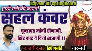 चारुमती का राजसिंह को मैसेज || सहल कंवर हाड़ी रानी की कहानी by Rajveer Sir Springboard Fanclub