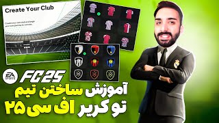 آموزش ساختن تیم تو کریر اف سی 25- EA FC25