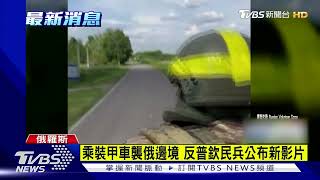 乘裝甲車襲俄邊境 反普欽民兵公布新影片｜TVBS新聞 @internationalNewsplus