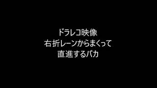 ドラレコ映像　右折レーンからまくって直進する危険運転のバイク